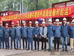 熱烈祝賀運機集團單筆最大出口合同金額關鍵部件滾筒組順利起運！