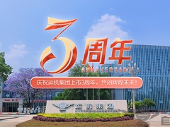 守初心 創(chuàng)未來 | 運機集團上市3周年